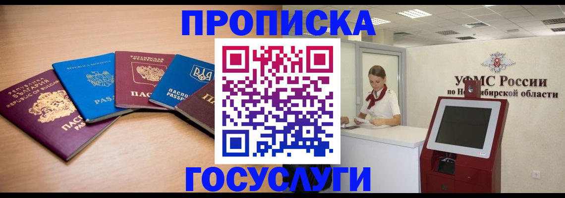 прописка от собственника в Новосибирской области